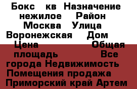 Бокс 40кв. Назначение нежилое. › Район ­ Москва › Улица ­ Воронежская  › Дом ­ 13 › Цена ­ 1 250 000 › Общая площадь ­ 20-300 - Все города Недвижимость » Помещения продажа   . Приморский край,Артем г.